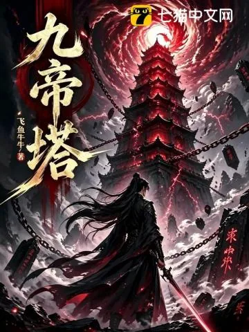 《九帝塔》小说封面