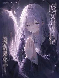 《魔女养成日记：勇者黑化中》小说封面