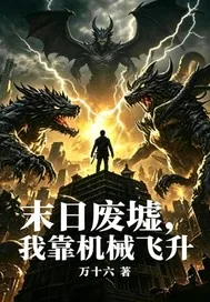 《末日废墟,我靠机械飞升》小说封面