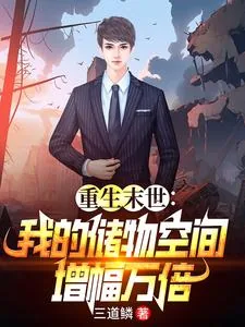 《末世重生:玩转万倍储物空间》小说封面