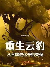 《重生云豹:从吞噬进化开始变强》小说封面
