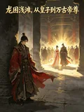 《龙困浅滩：从皇子到万古帝尊》小说封面
