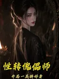 《性转傀儡师：开局一具拼好身》小说封面