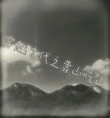 《穿越古代之靠山吃山》小说封面