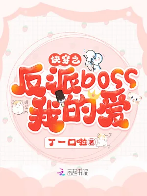 《快穿之反派boss我的爱》小说封面