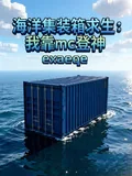 《海洋集装箱求生：我靠MC登神》小说封面