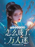 《说好的忠臣系统，怎么成了万人迷》小说封面