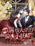《快穿：满级大佬的偏执小妖精》小说封面