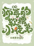 《清冷师尊的软糯小徒弟》小说封面