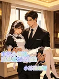 《丰腴小保姆,腹黑戚总求贴贴》小说封面