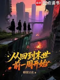 《从回到末世前一周开始》小说封面