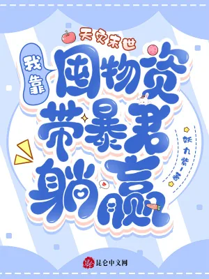 《天灾末世:我靠囤物资带暴君躺赢》小说封面