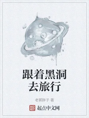 《跟着黑洞去旅行》小说封面