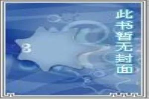 《星际迷航之11猪猪旗下》小说封面