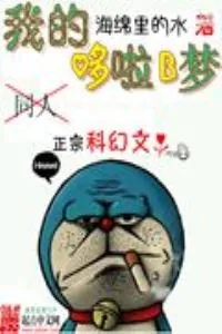《我的哆啦B梦》小说封面