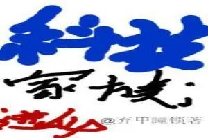 《科技家族；进化》小说封面
