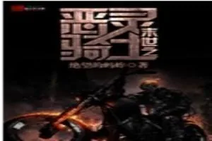 《末世之恶灵骑士》小说封面