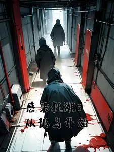 《从海岛开始的丧尸生存手册》小说封面