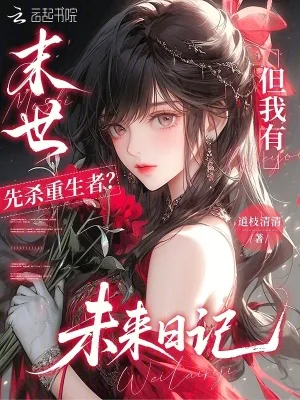 《末世先杀重生者?但我有未来日记》小说封面