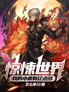 《惊悚世界，我的小弟有亿点多》小说封面