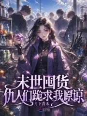 《末世囤货，仇人们跪求我原谅》小说封面