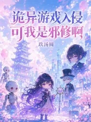 《诡异游戏入侵，可我是邪修啊》小说封面