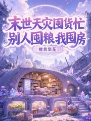 《末世天灾囤货忙，别人囤粮我囤房》小说封面