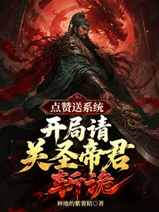 《点赞送系统，开局请关圣帝君斩诡》小说封面