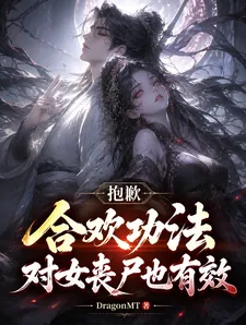 《抱歉,合欢功法对女丧尸也有效》小说封面