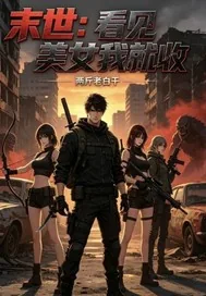 《末世：看见美女我就收》小说封面