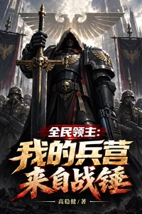 《全民领主:我的兵营来自战锤》小说封面