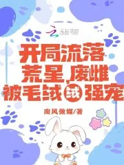 《开局流落荒星，废雌被毛绒绒强宠》小说封面