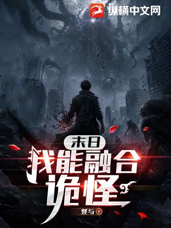 《末日：我能融合诡怪》小说封面