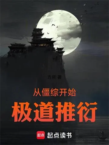 《从僵综开始极道推衍》小说封面