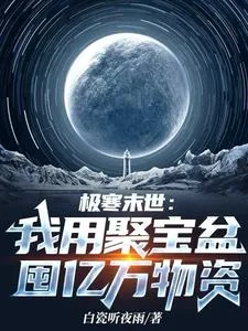 《极寒末世:我用聚宝盆囤亿万物资》小说封面