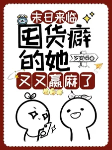 《末日来临：囤货癖的她又又赢麻了》小说封面