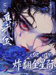 《荒星真千金，大佬马甲炸翻全星际》小说封面