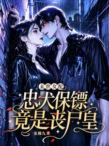 《末世女配:忠犬保镖竟是丧尸皇》小说封面