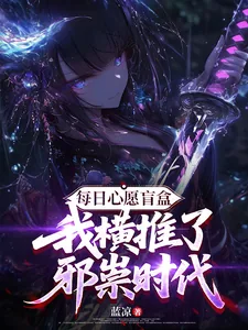 《每日心愿盲盒，我横推了邪祟时代》小说封面