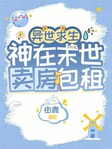 《异世求生：神在末世卖房包租》小说封面