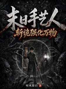 《末日手艺人：斩诡强化万物》小说封面
