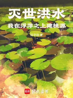 《灭世洪水,我在浮萍之上建桃源》小说封面