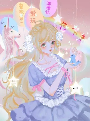 《传下去,警校第一爱玩洋娃娃》小说封面