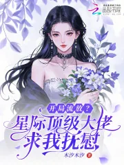 《开局流放?星际顶级大佬求我抚慰》小说封面