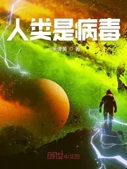 《人类是病毒》小说封面