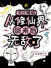 《末日降临:从修仙界回来后无敌了》小说封面