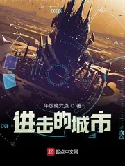 《进击的城市》小说封面