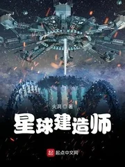 《星球建造师》小说封面