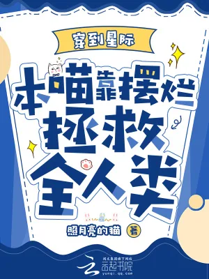 《穿到星际，本喵靠摆烂拯救全人类》小说封面