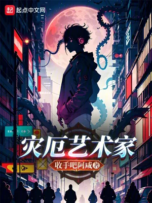 《灾厄艺术家》小说封面